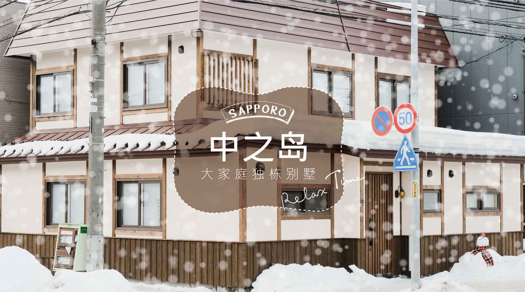 Jstyle 札幌 中之島 大家庭獨棟別墅