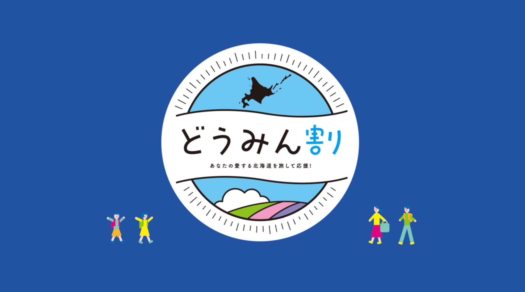 HOKKAIDO Jstyle 北海道「どうみん割＆新しい旅のスタイル」を詳しく解説！11月27日からGoTo代替宿泊割引キャンペーン受付開始